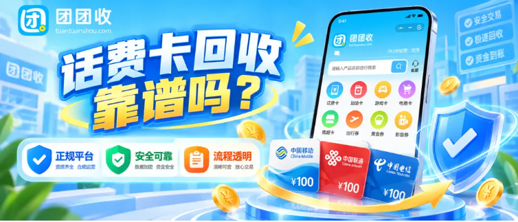 【团团收】话费卡回收靠谱吗？移动电信联通卡券常见处理方式一次说清