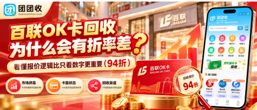 【团团收】百联OK卡回收为什么会有折率差？看懂报价逻辑比只看数字更重要