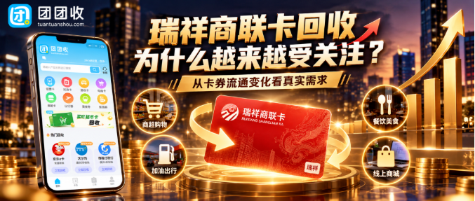 【团团收】瑞祥商联卡回收为什么越来越受关注？从卡券流通变化看真实需求