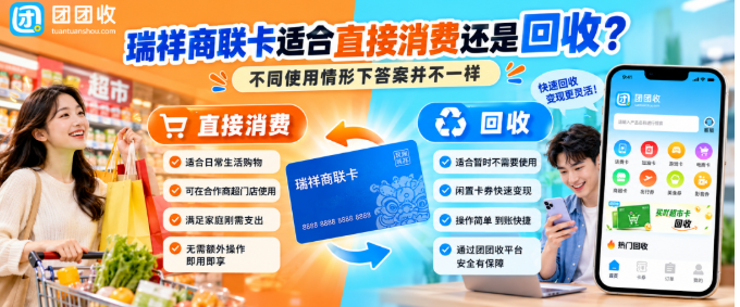 【团团收】瑞祥商联卡适合直接消费还是回收？不同使用情形下答案并不一样
