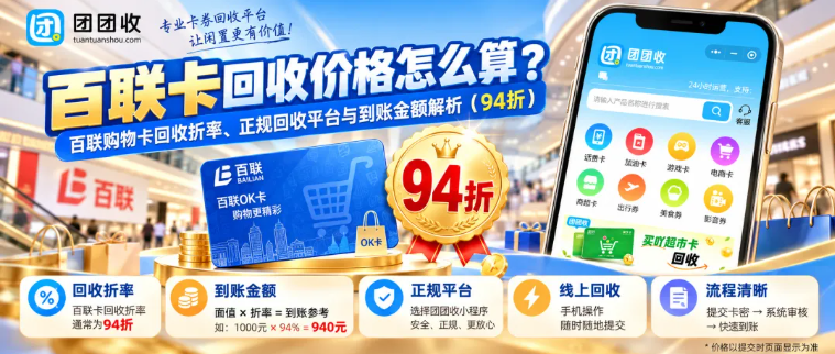 【团团收】百联卡回收价格怎么算?百联购物卡回收折率、正规回收平台与到账金额解析