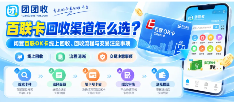 【团团收】百联卡回收渠道怎么选?闲置百联OK卡线上回收、回收流程与交易注意事项