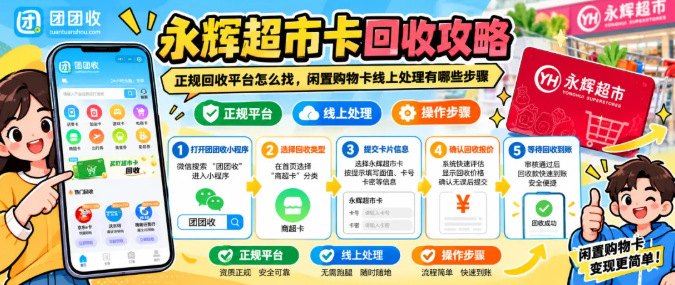 【团团收】永辉超市卡回收攻略:正规回收平台怎么找,闲置购物卡线上处理有哪些步骤