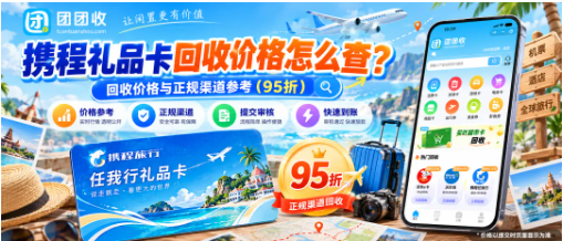 【团团收】携程礼品卡回收价格与正规渠道怎么查？携程任我行礼品卡线上处理参考
