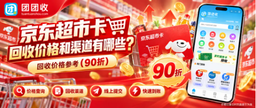 【团团收】京东超市卡回收价格和回收渠道有哪些？闲置购物卡线上处理方式整理