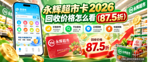 【团团收】永辉超市卡2026回收价格怎么看？10月行情与高价回收渠道参考
