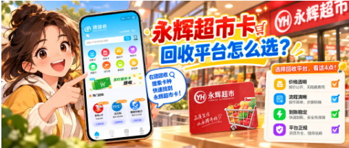 【团团收】永辉超市卡回收平台怎么选？正规回收、高价回收与操作流程解析