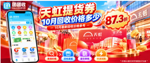 【团团收】天虹提货券10月回收价格多少？2026线上回收与折率参考