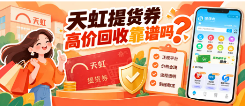 【团团收】天虹提货券高价回收靠谱吗?正规渠道、到账流程与注意事项整理