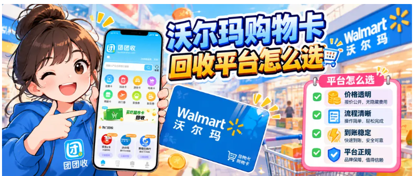 【团团收】沃尔玛购物卡回收平台怎么选?正规渠道与线上回收流程解析