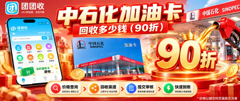 【团团收】中石化加油卡回收多少钱?近期回收折率与市场行情参考