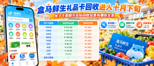 【团团收】盒马鲜生礼品卡回收进入十月下旬，电子卡面额与实际回收结果有哪些关系