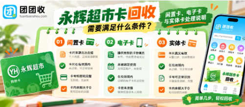 【团团收】永辉超市卡回收需要满足什么条件？闲置卡、电子卡与实体卡处理说明