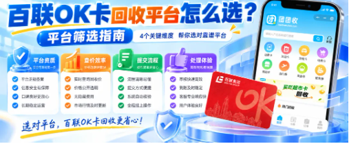 【团团收】百联OK卡回收平台怎么选?正规渠道、线上流程与注意事项解析