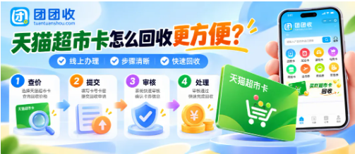 【团团收】天猫超市卡怎么回收更方便?线上平台、操作流程与有效期说明