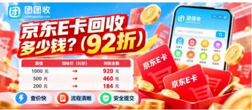 【团团收】京东E卡回收多少钱?2026年10月底回收价格、折率与面额差异参考