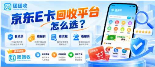 【团团收】京东E卡回收平台怎么选?正规渠道、线上流程与到账时间解析