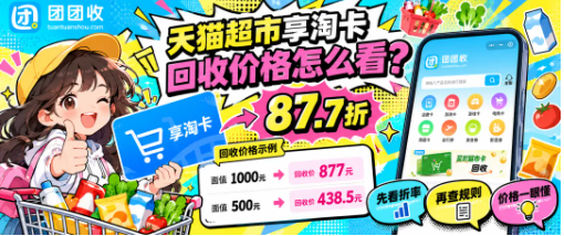【团团收】天猫超市享淘卡回收价格怎么看?电子购物卡折扣与近期行情参考